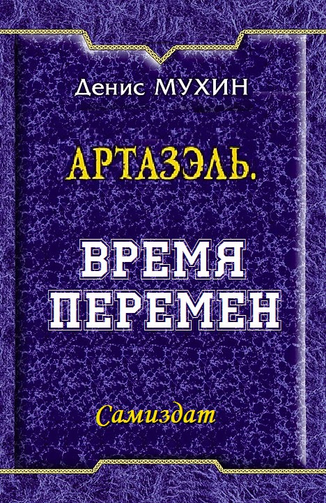 Время Перемен (СИ)