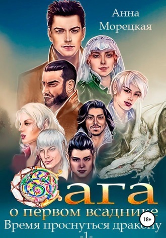 Время проснуться дракону. Часть 1 (СИ)
