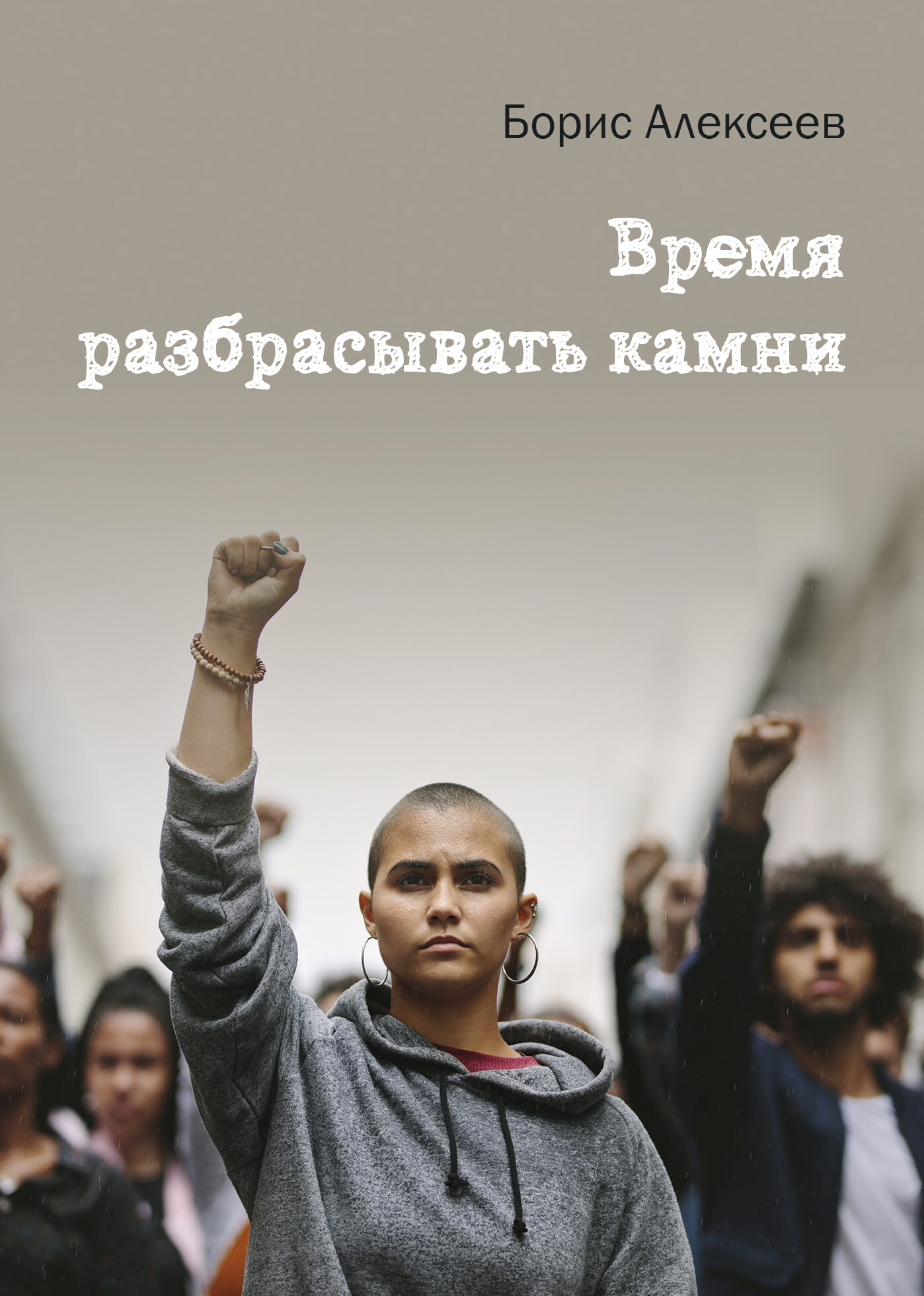 Время разбрасывать камни