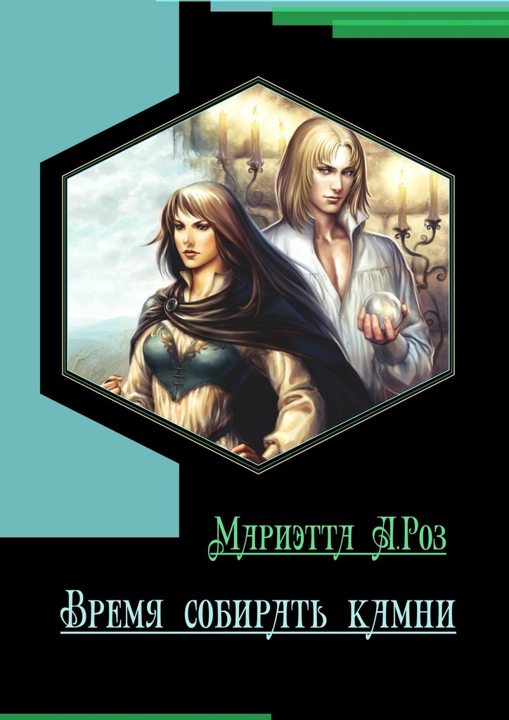 Время собирать камни. Хроники Эльсидории
