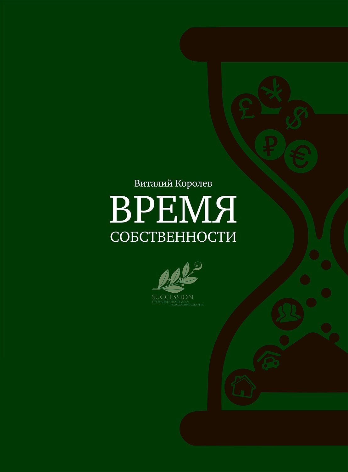 Время собственности. Владельческая преемственность и корпоративное управление