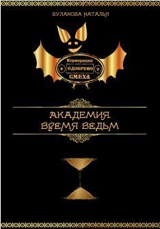 Время ведьм (СИ)