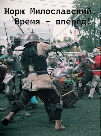 Время вперед (СИ)