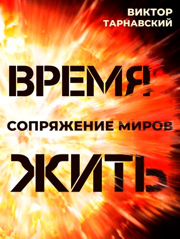 Время жить. Сопряжение миров