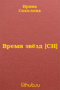 Время звёзд (СИ)
