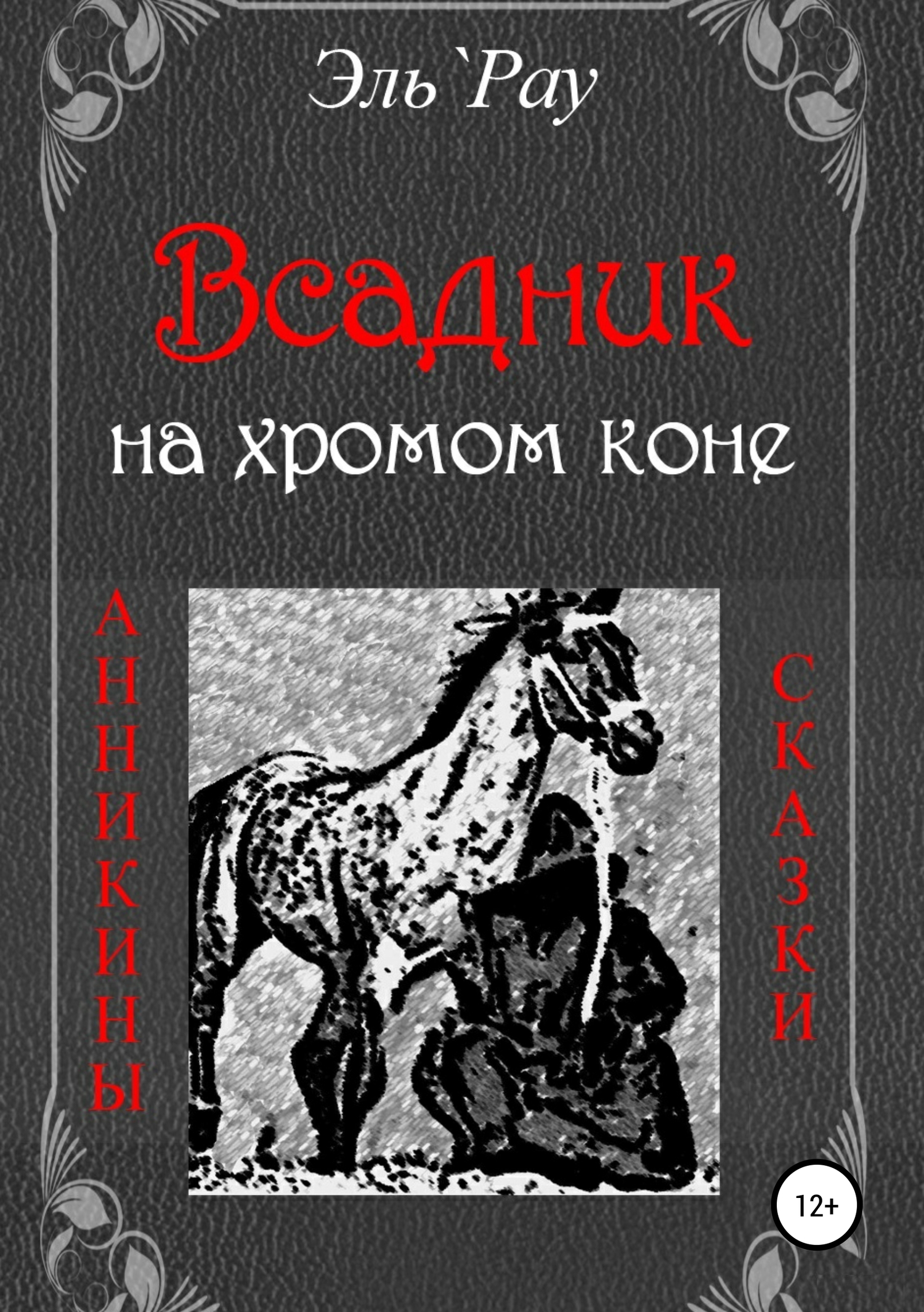 Всадник на хромом коне