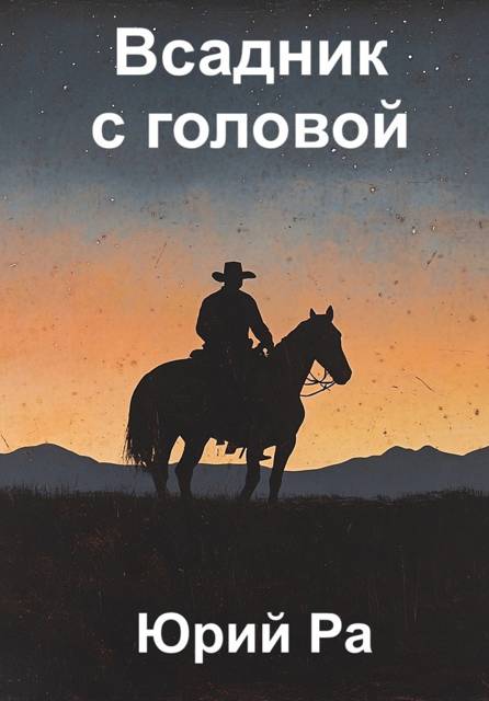 Всадник с головой