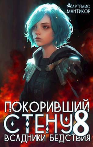 Всадники бедствия (СИ)
