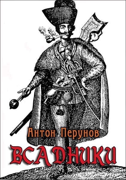 Всадники (СИ)