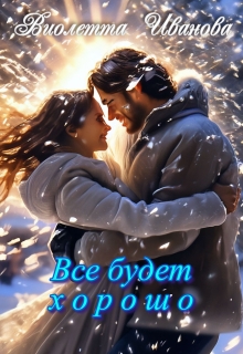 Все будет хорошо