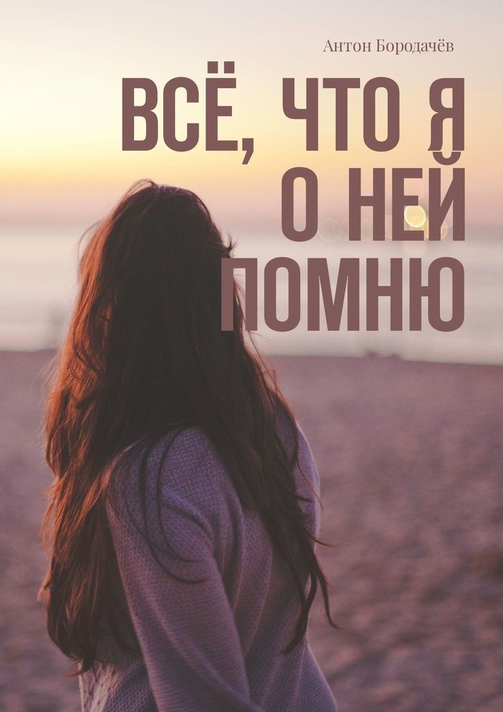 Всё, что я о&nbsp;ней помню