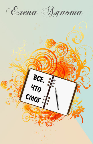 Все, что смог (СИ)