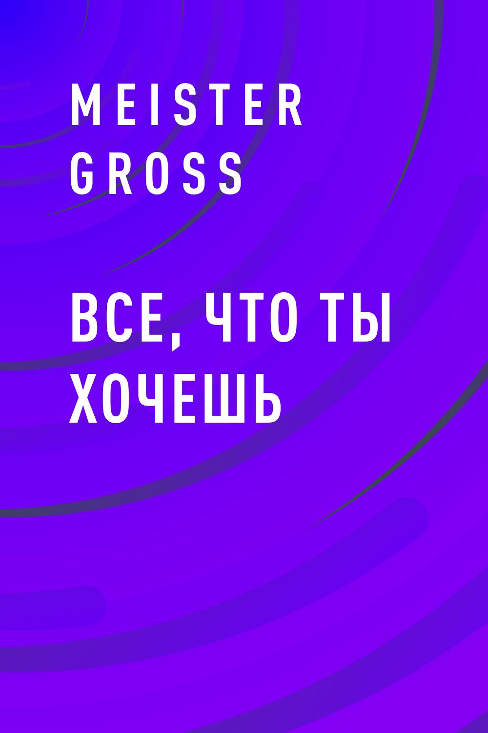 Все, что ты хочешь