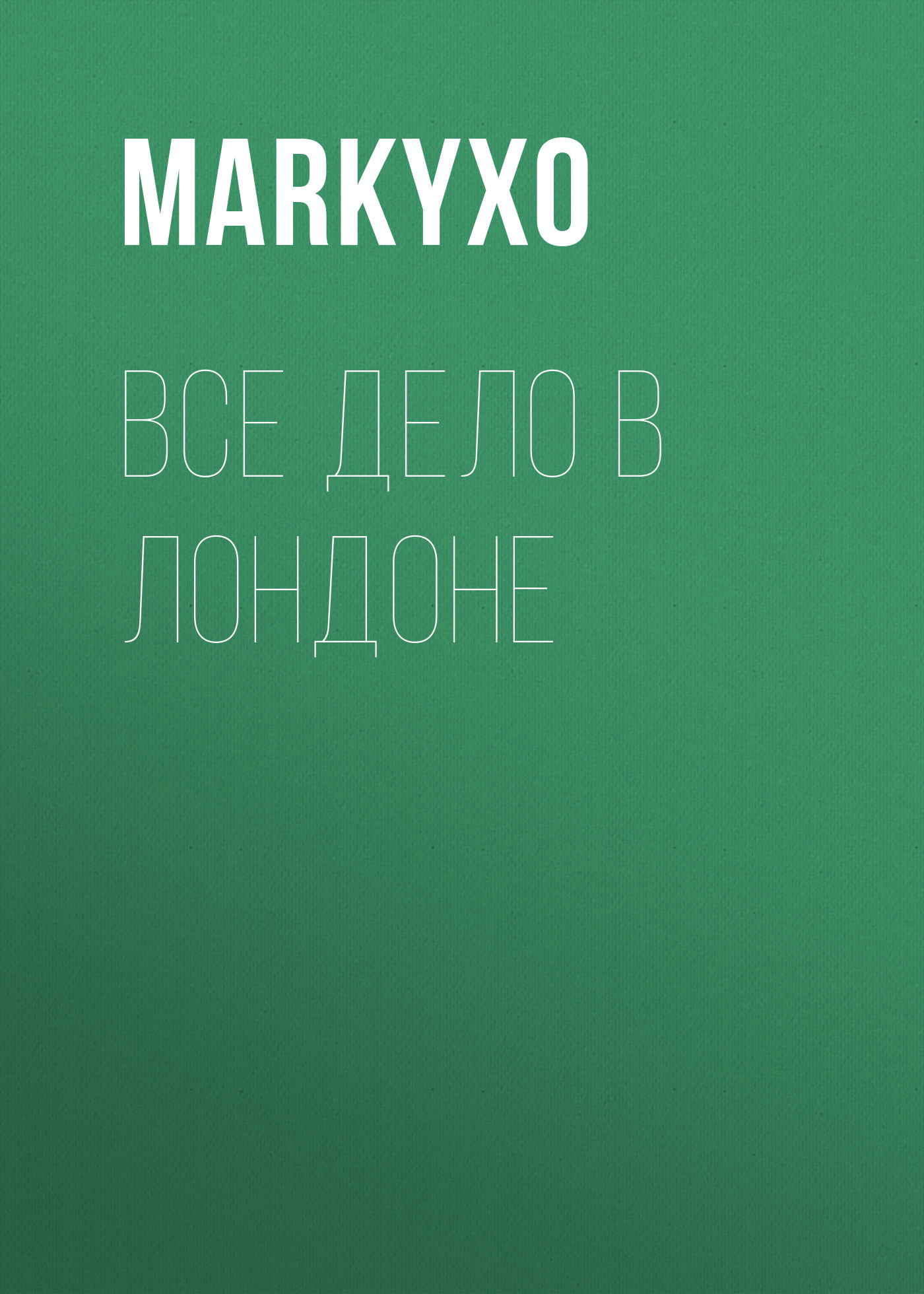 Все дело в Лондоне