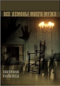Все демоны моего мужа (СИ)