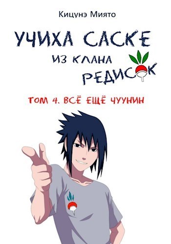 Всё ещё чуунин (СИ)