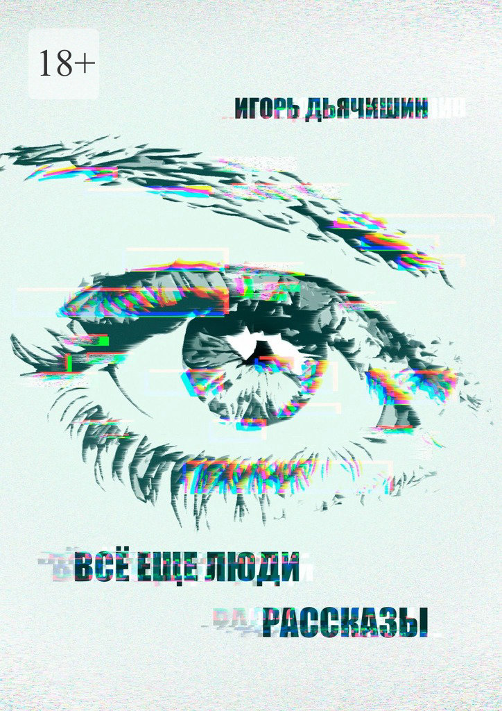 Всё еще&nbsp;люди. Рассказы