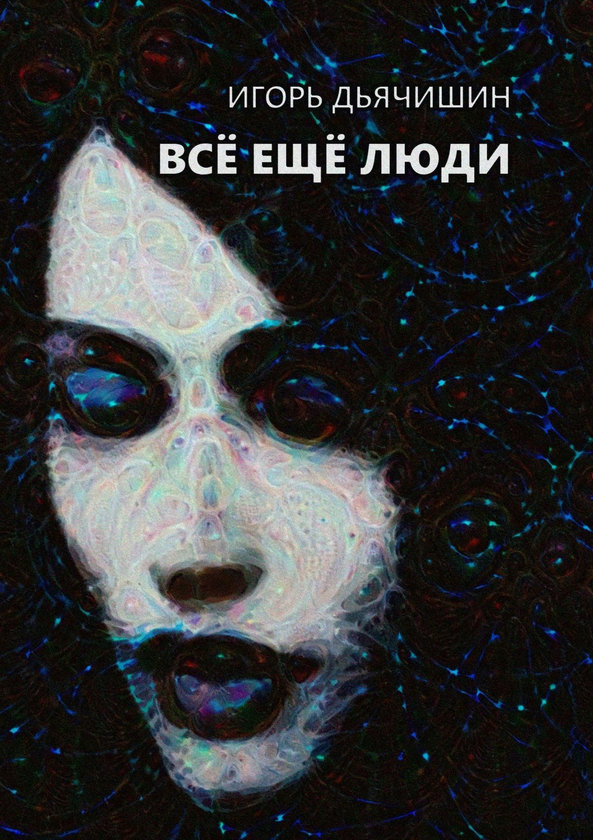 Всё ещё&nbsp;люди