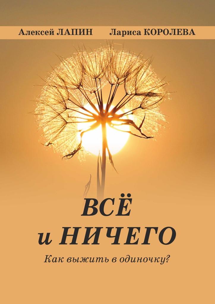 Всё и&nbsp;ничего. Как выжить в одиночку?