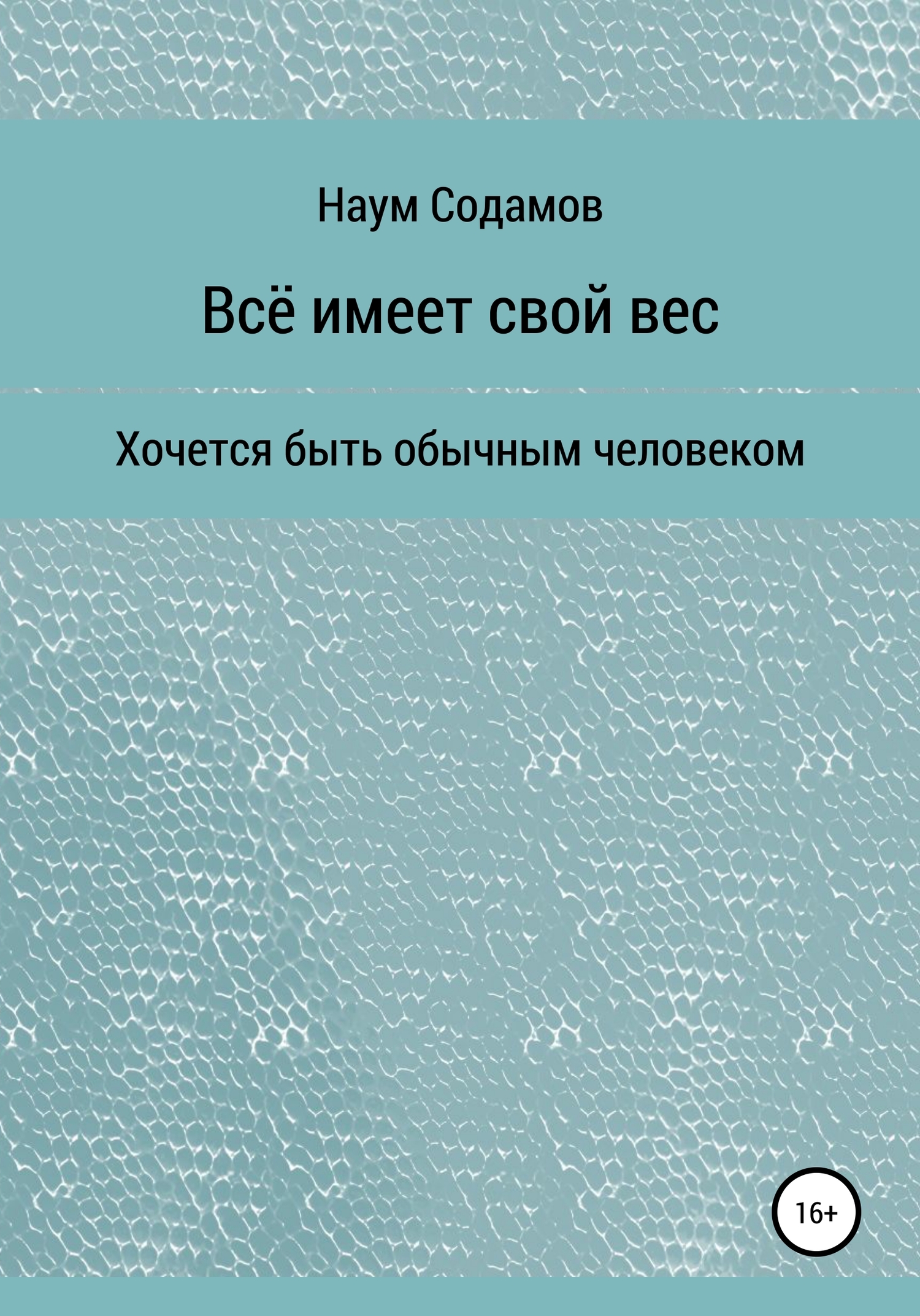 Всё имеет свой вес