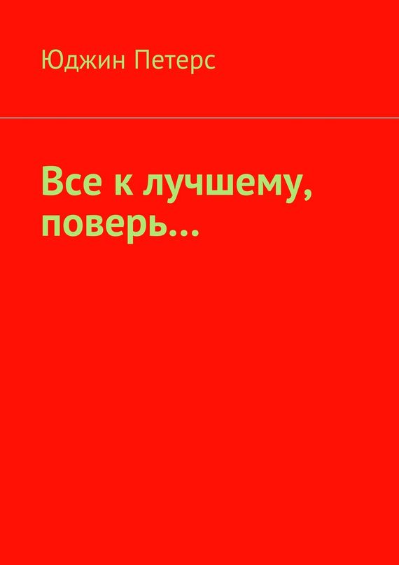 Все к&nbsp;лучшему, поверь…