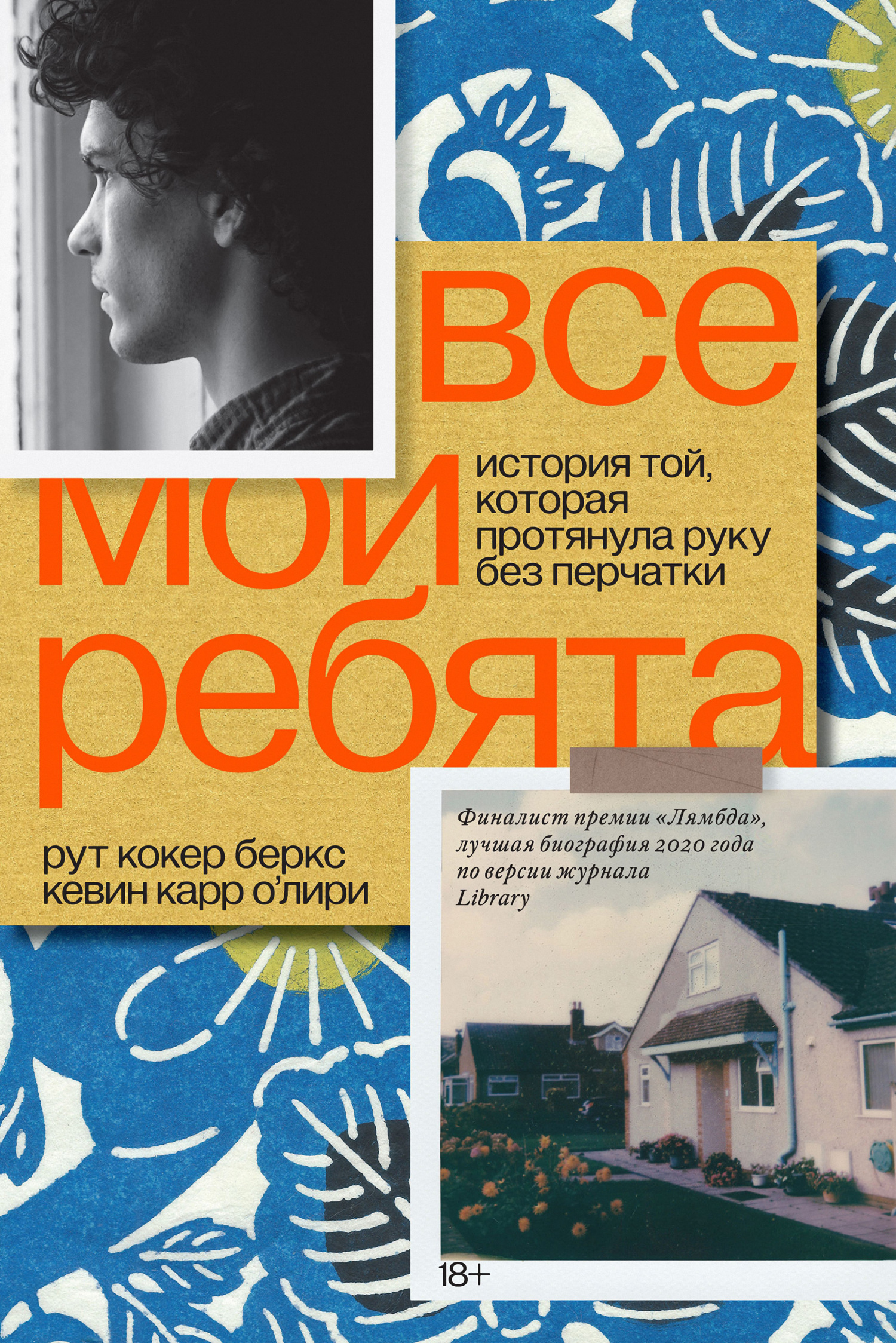 Все мои ребята. История той, которая протянула руку без перчатки