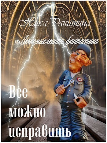 Все можно исправить. Легкомысленная фантастика (СИ)