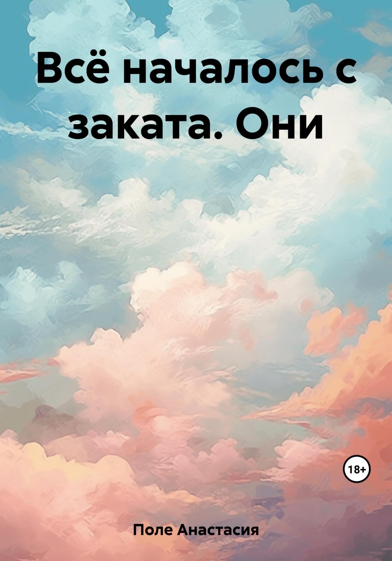 Всё началось с заката. Они