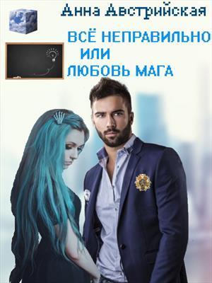 Все неправильно или любовь мага (СИ)