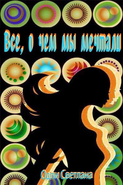 Все о чем мы мечтали... (СИ)