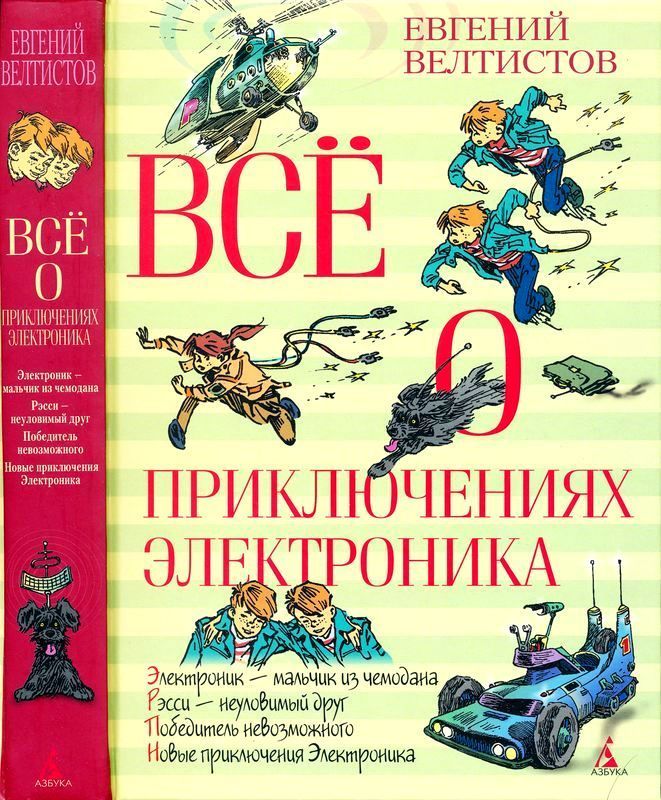 Всё о приключениях Электроника (Повести)