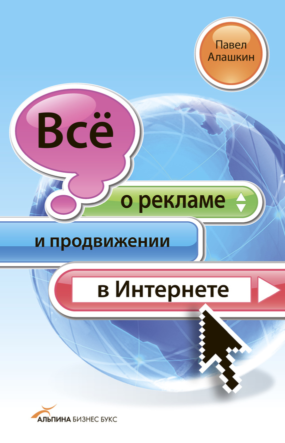 Всё о рекламе и продвижении в Интернете