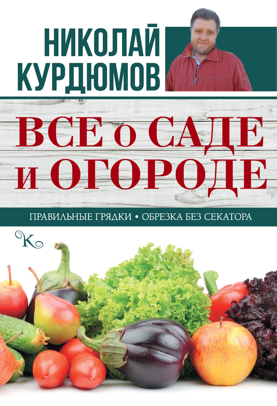 Все о саде и огороде