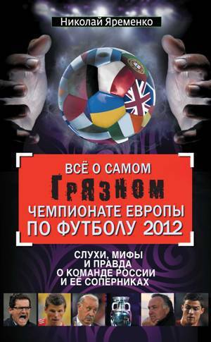 Всё о самом грязном чемпионате Европы по футболу