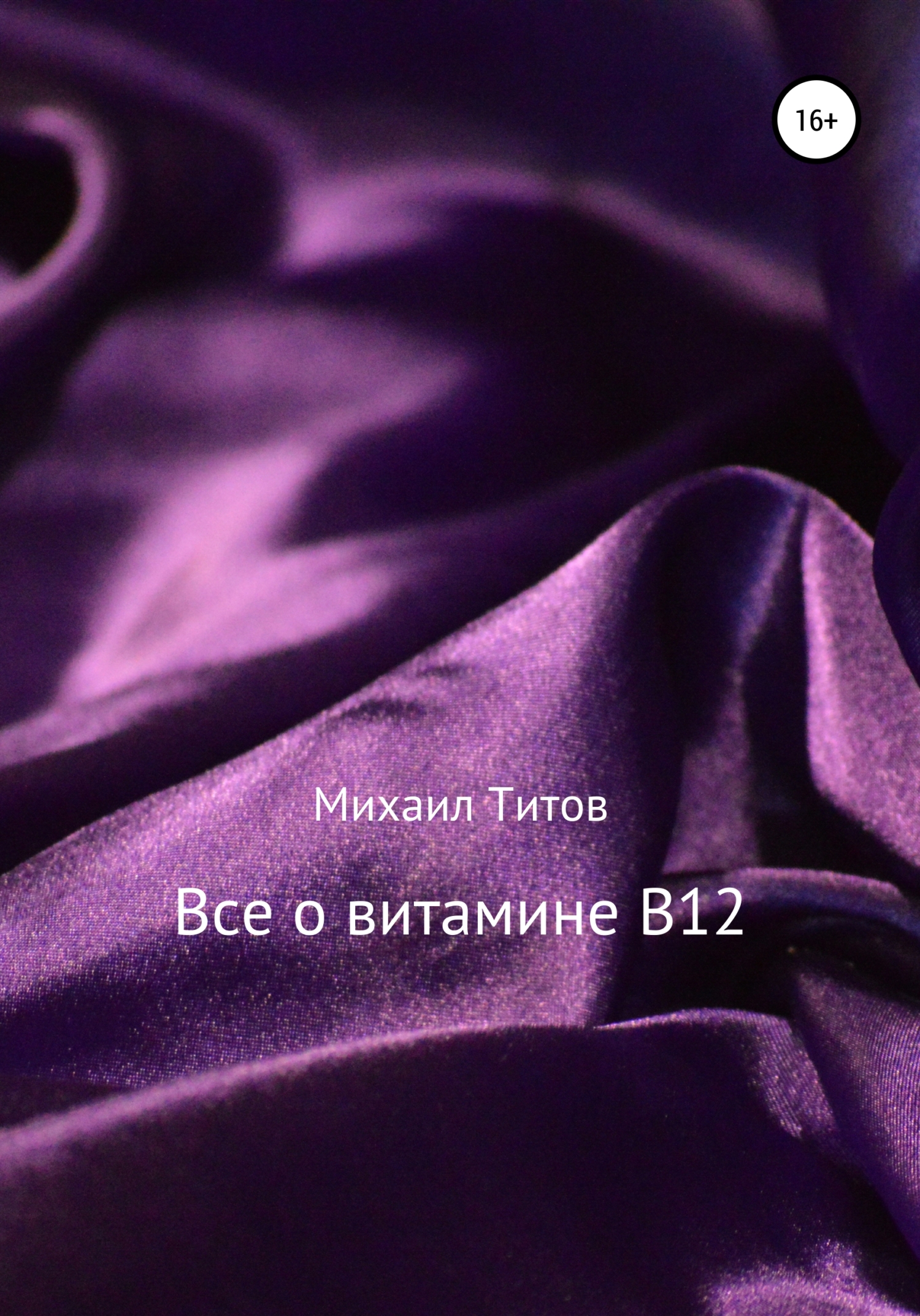 Все о&nbsp;витамине&nbsp;B12