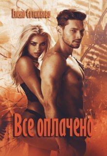 Все оплачено (СИ)