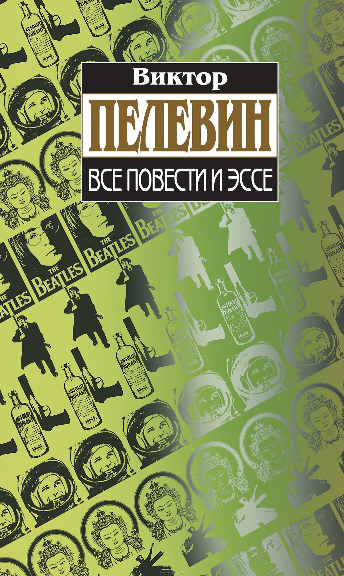 Все повести и эссе. Авторский сборник