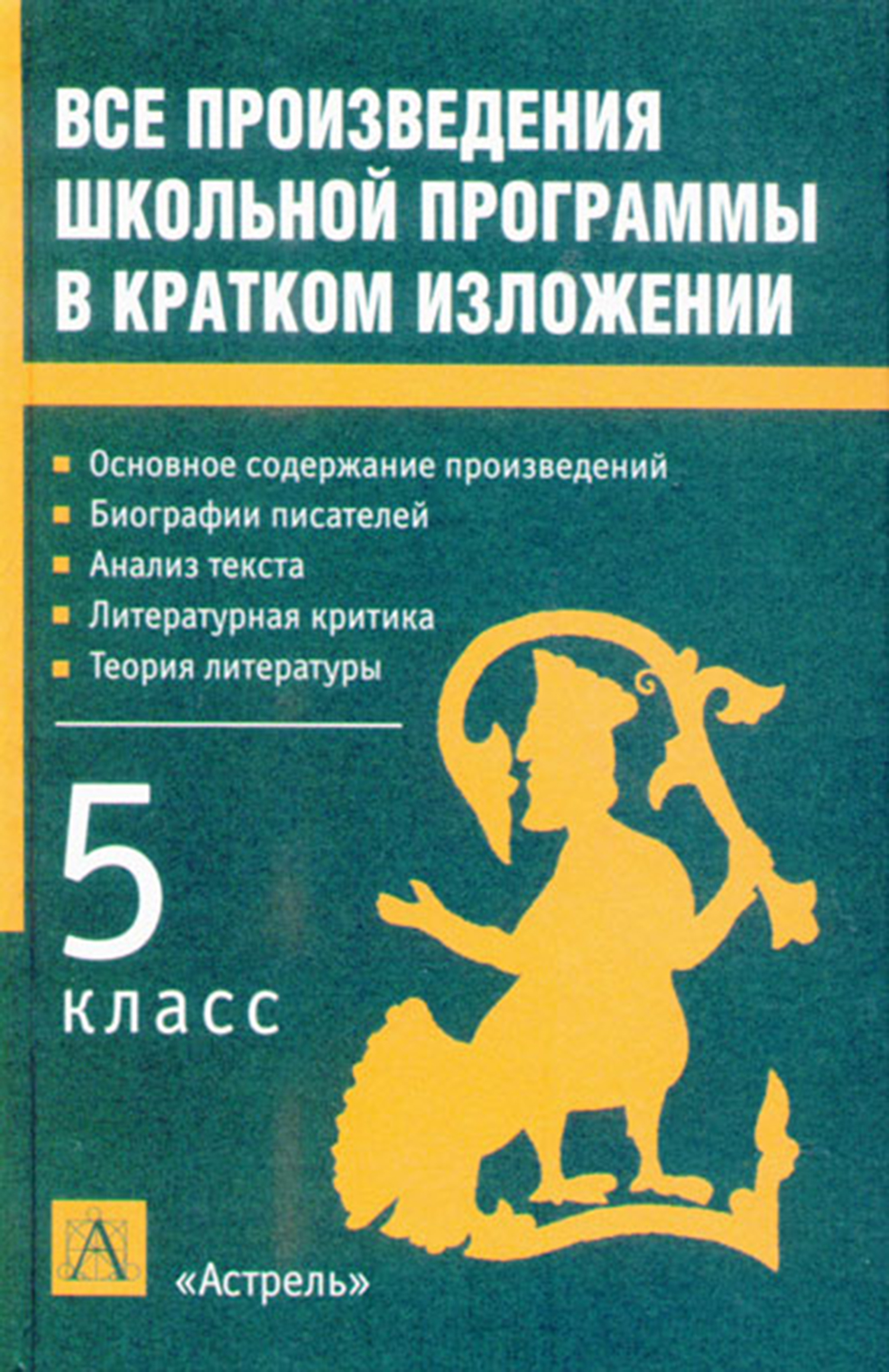 Все произведения школьной программы в кратком изложении. 5&nbsp;класс