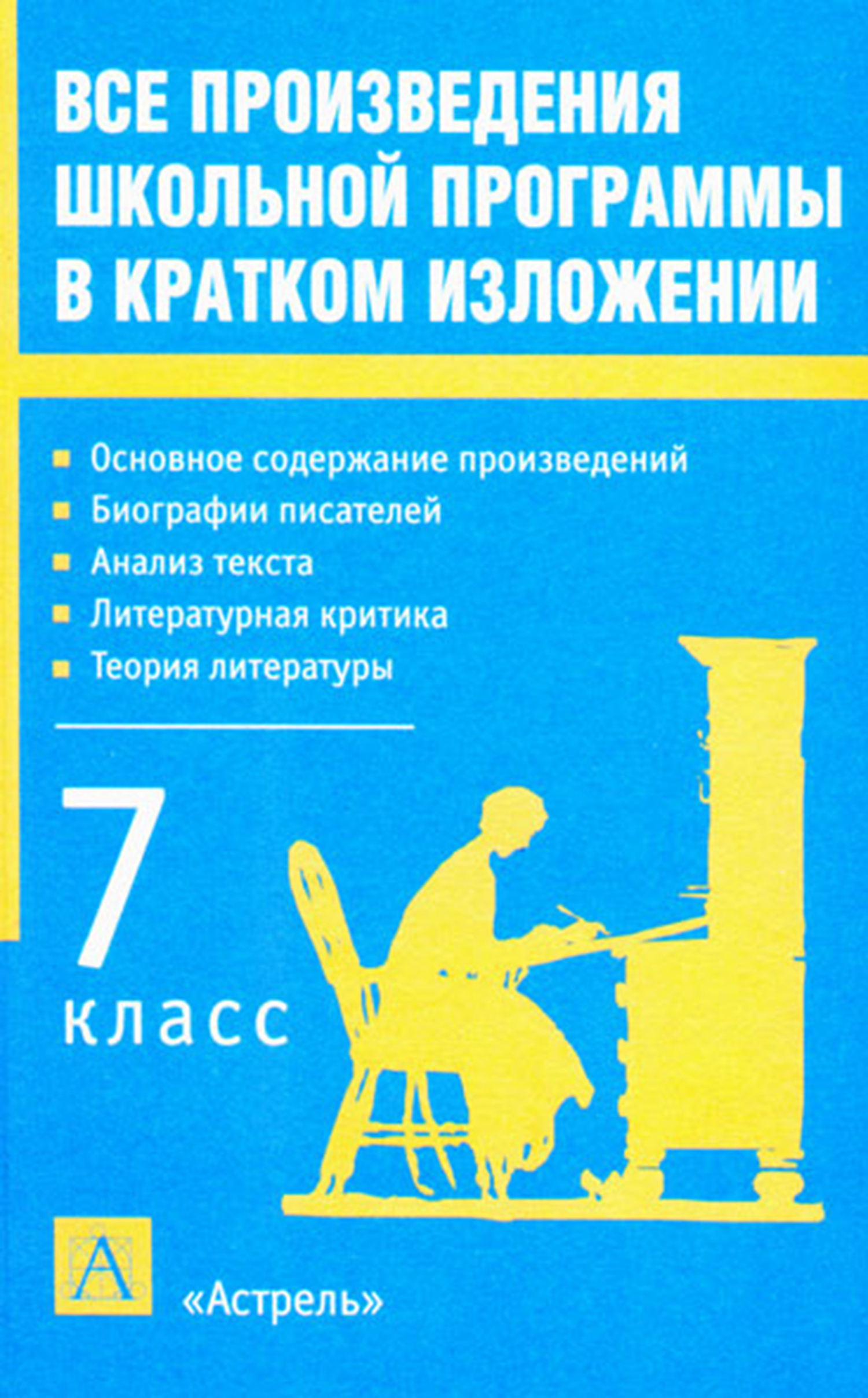 Все произведения школьной программы в кратком изложении. 7&nbsp;класс