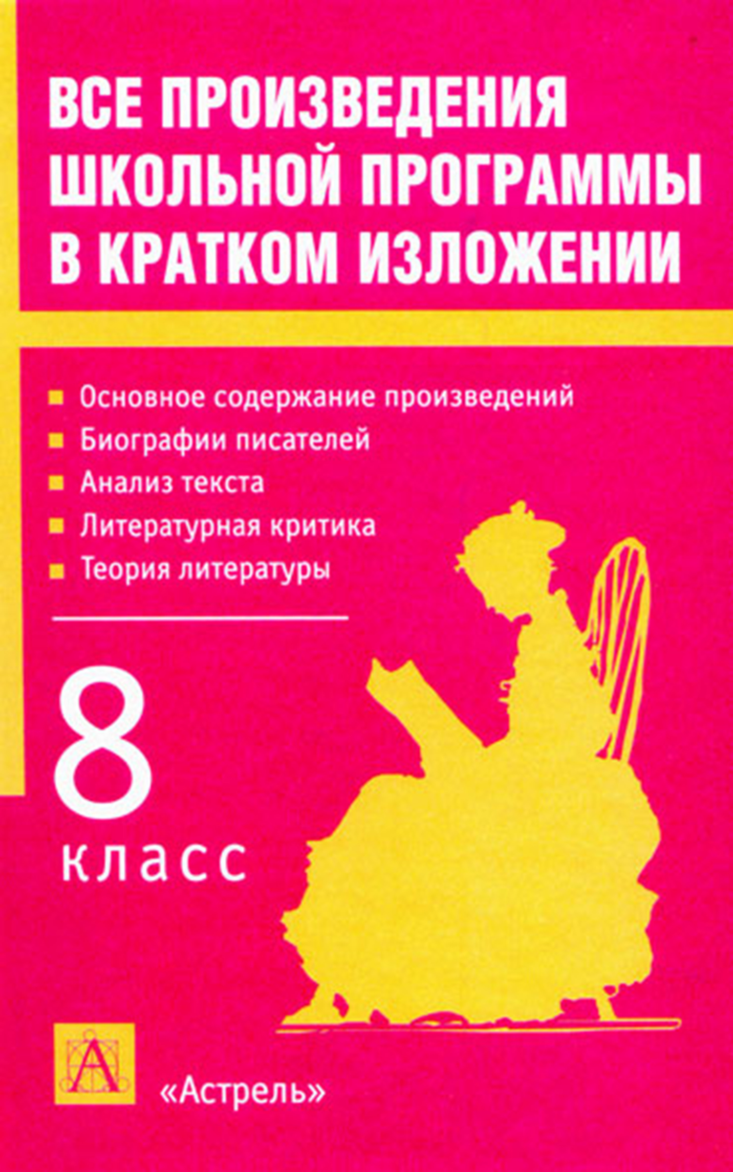 Все произведения школьной программы в кратком изложении. 8&nbsp;класс