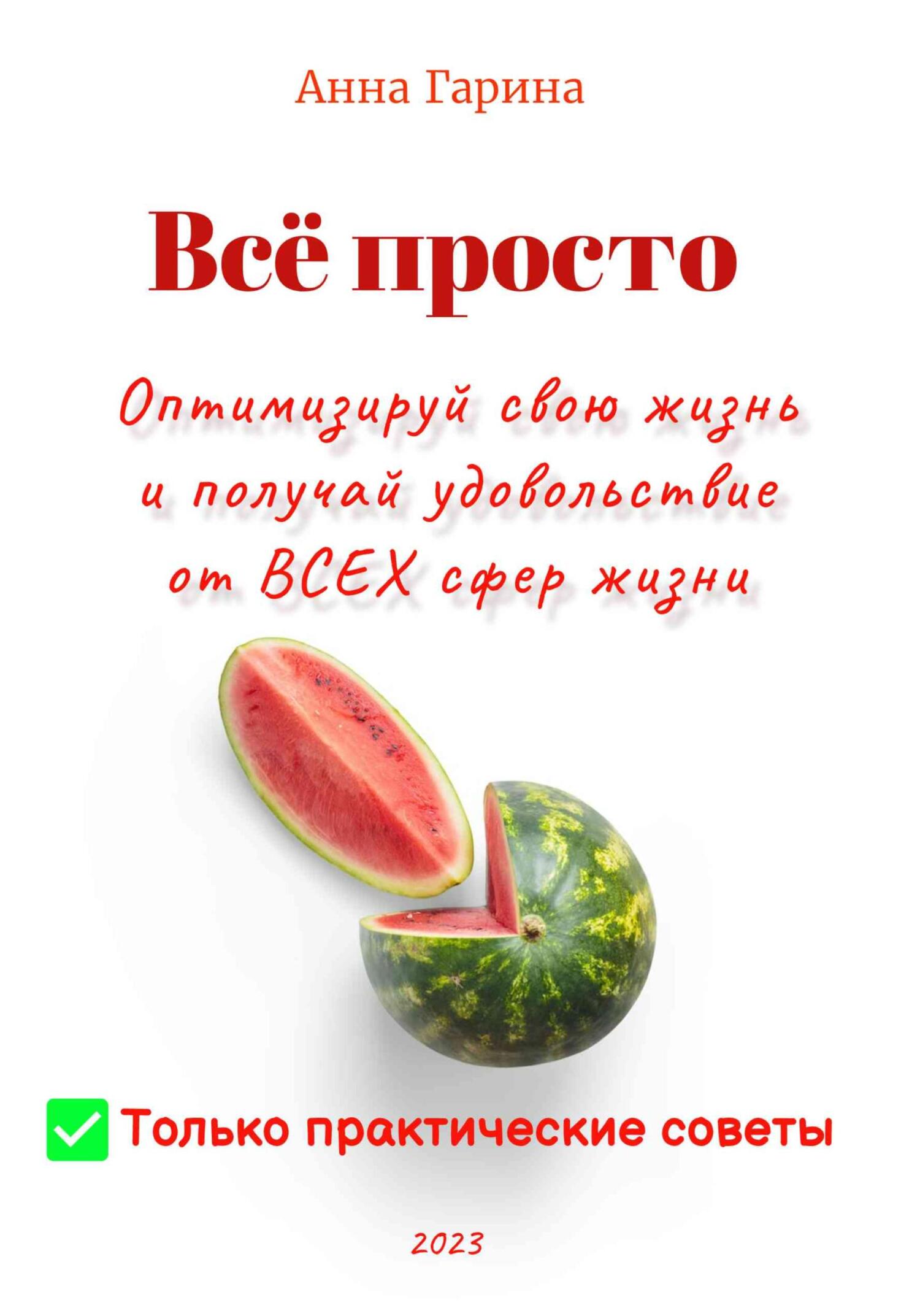 Всё просто. Оптимизируй свою жизнь и получай удовольствие от всех сфер жизни