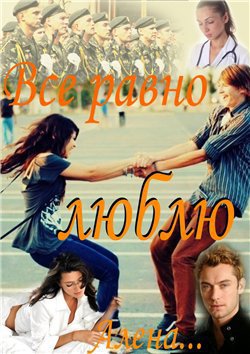 Все равно люблю (СИ)