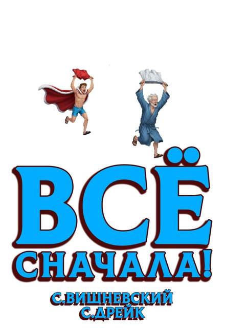 Все сначала!