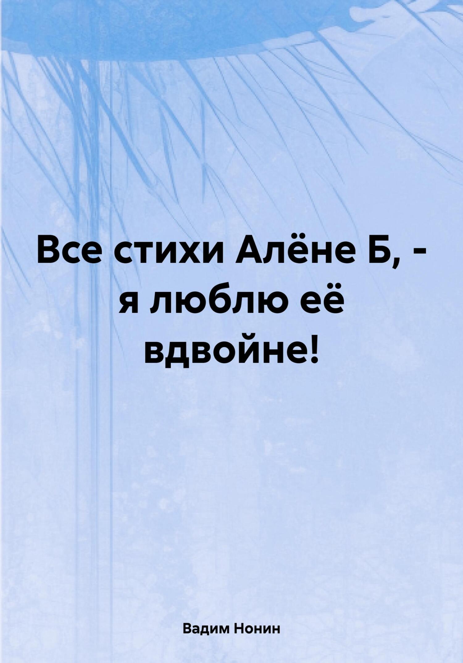 Все стихи Алёне Б,&nbsp;– я люблю её вдвойне!