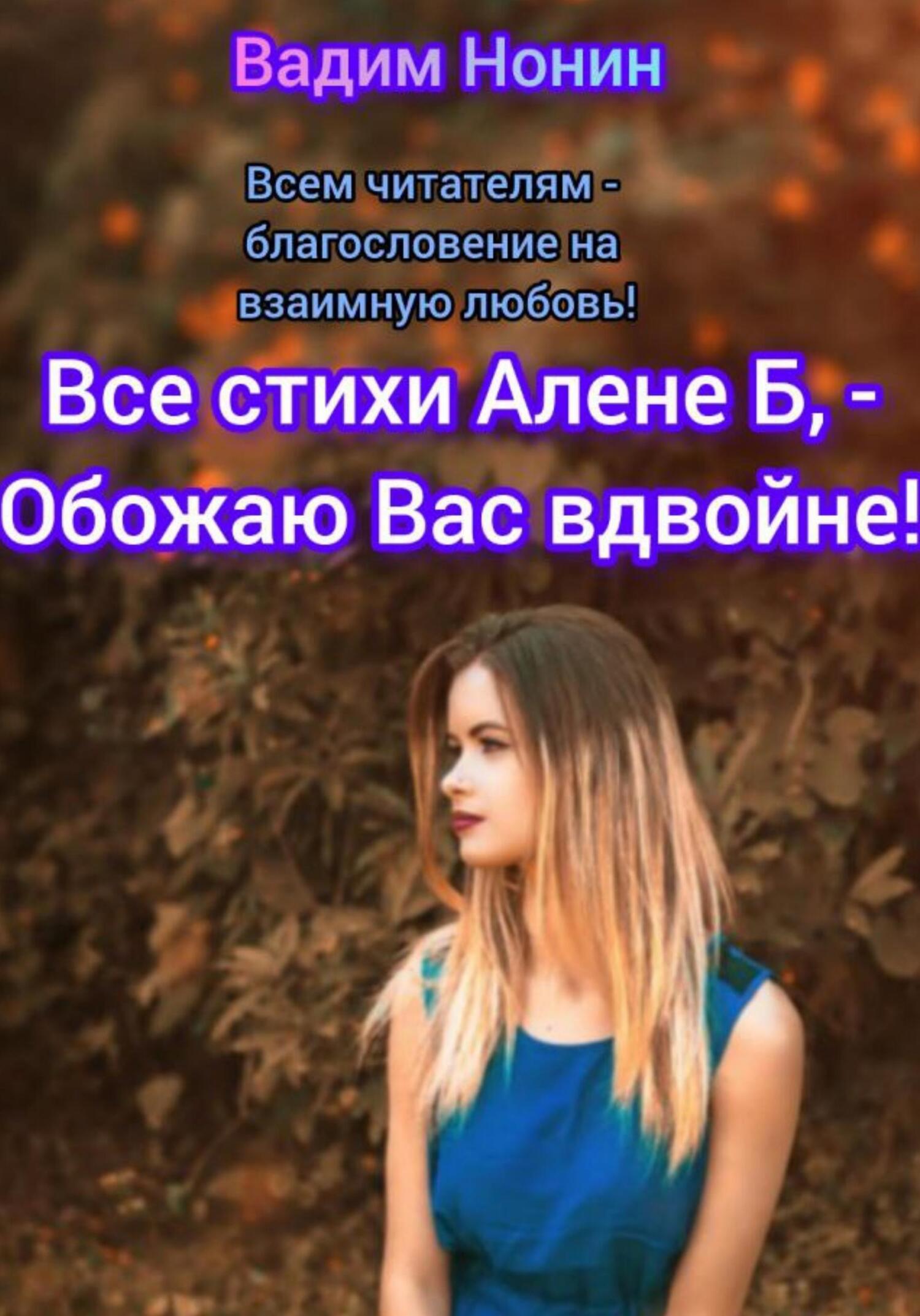 Все стихи Алёне Б,&nbsp;– Обожаю Вас вдвойне!