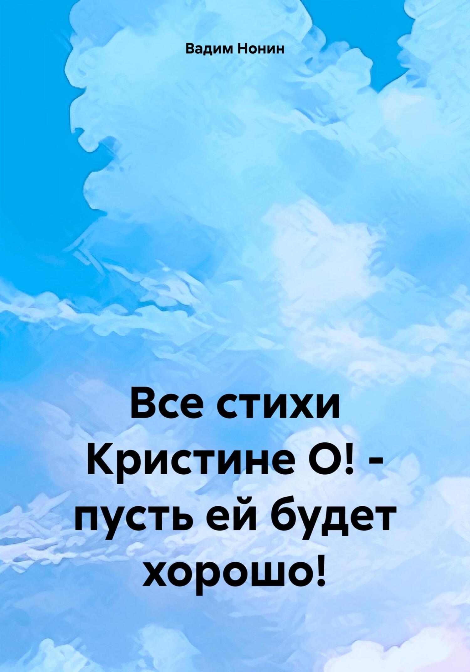Все стихи Кристине О!&nbsp;– пусть ей будет хорошо!