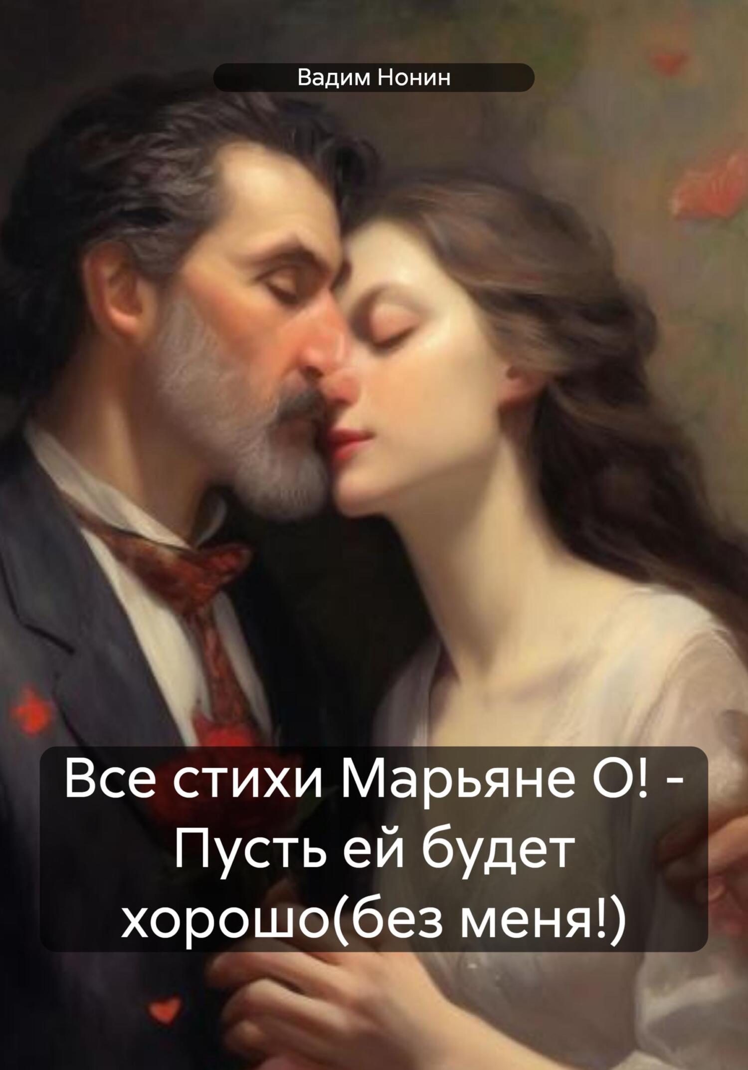 Все стихи Марьяне О!&nbsp;– Пусть ей будет хорошо(без меня!)
