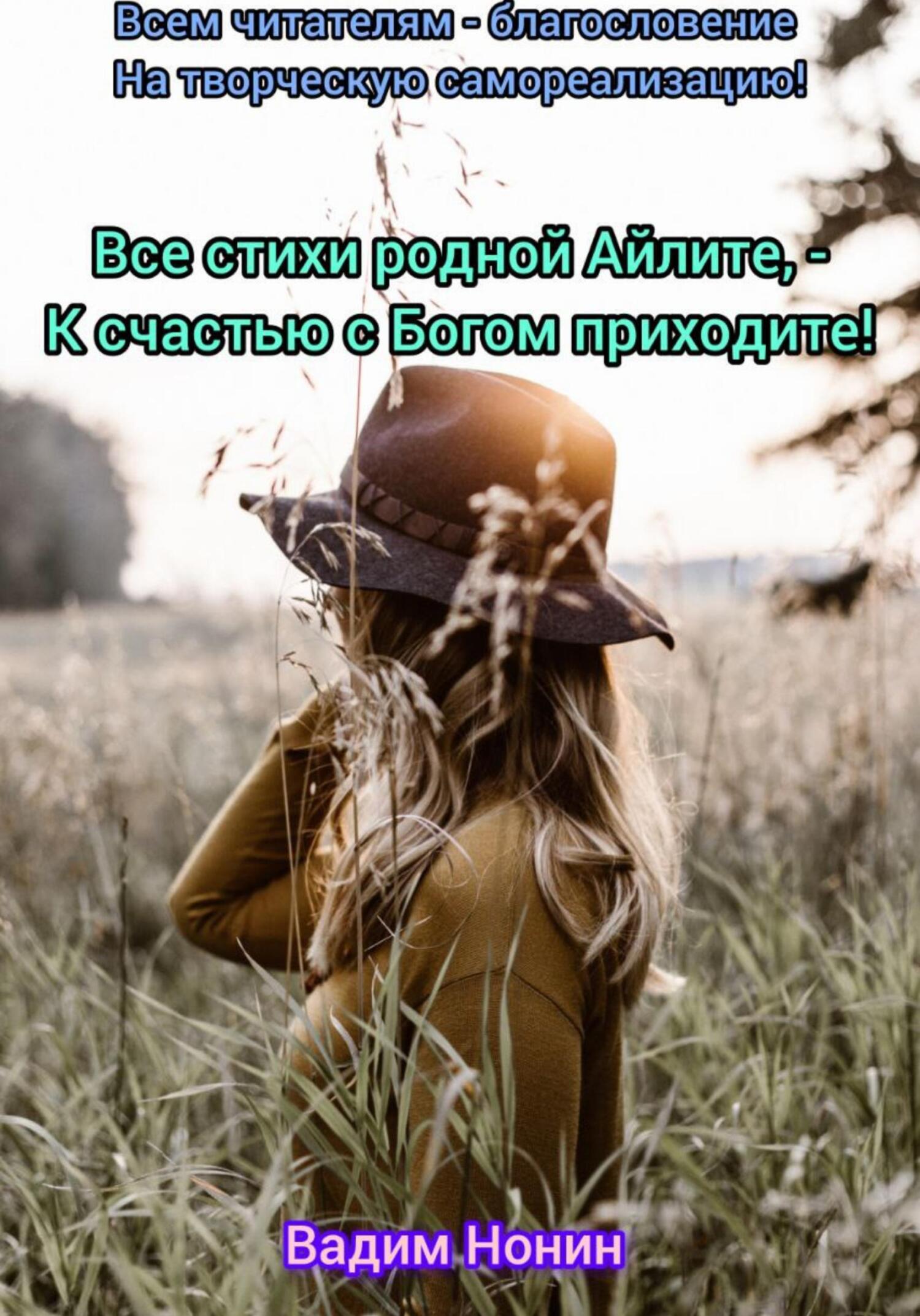 Все стихи родной Айлите,&nbsp;– К счастью с Богом приходите!