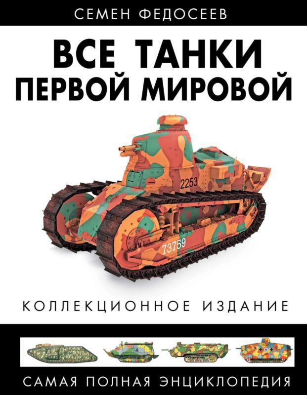 Все танки Первой Мировой. Том I — Самая полная энциклопедия
