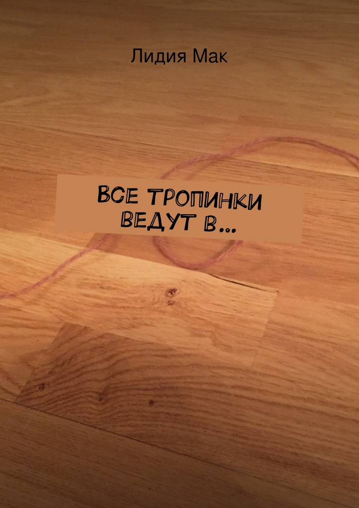Все тропинки ведут&nbsp;в…